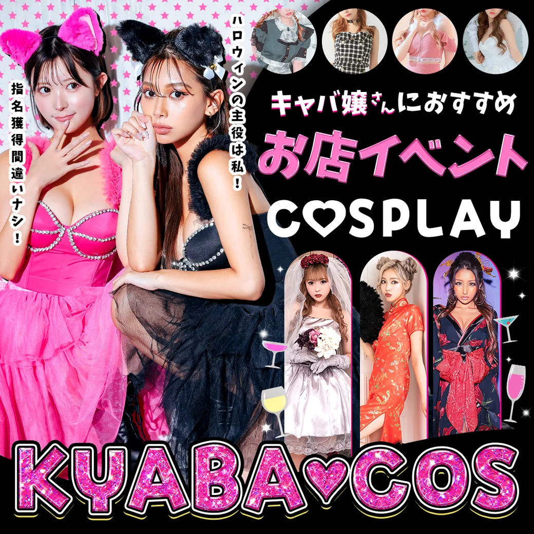 お店イベントにもぴったり！キャバコスプレ特集