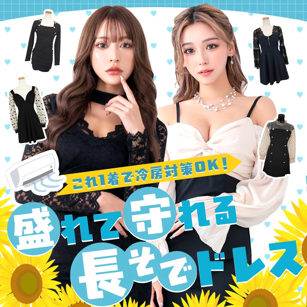 体型カバーにも！長袖ドレス特集