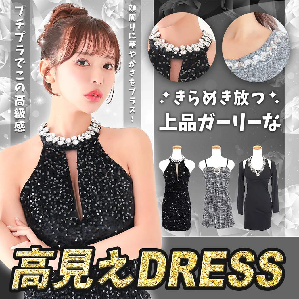 高級感あふれる上品ガーリーな高見えドレス特集