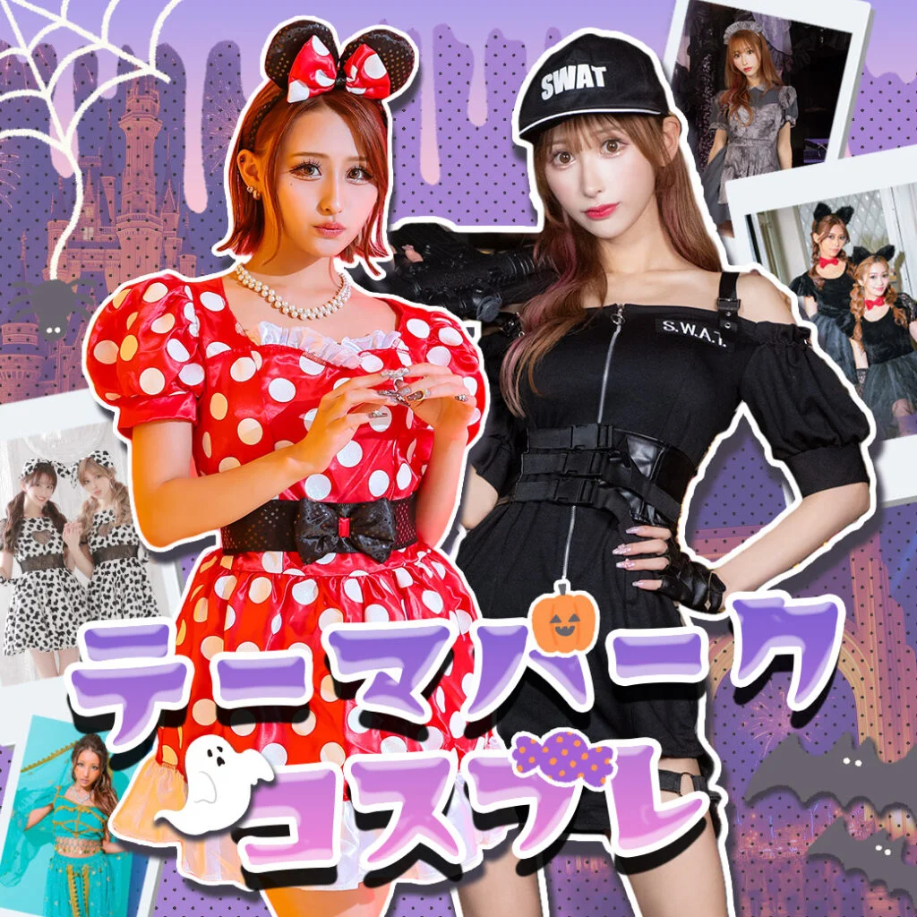 テーマパークコスプレの特集ブログ