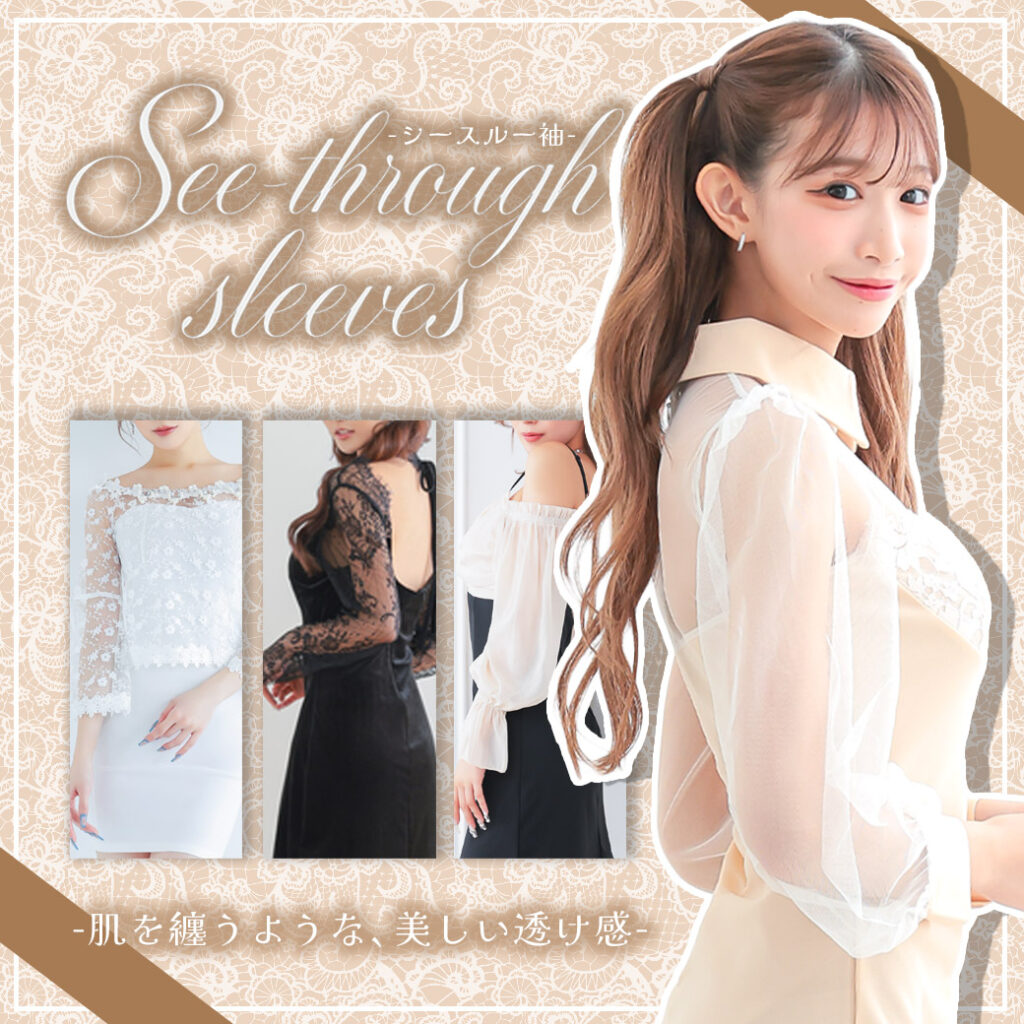 シースルースリーブドレス