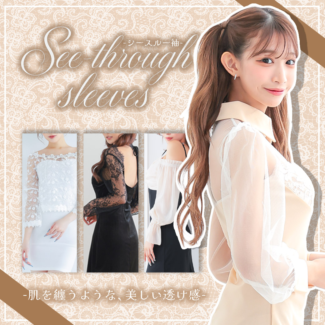 秋の最旬シースルースリーブStyle