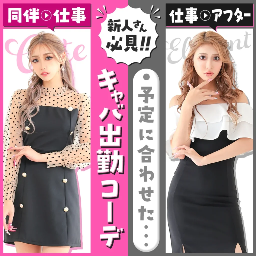 新人キャバ嬢さんい必見！予定に合わせたキャバ出勤コーデ