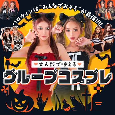 グループコスプレ