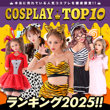 コスプレランキング