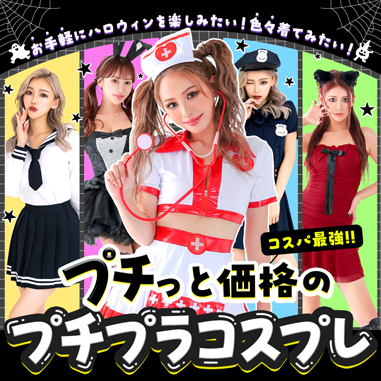 プチプラコスプレ