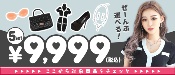 全部選べて超お得なキャバフルコーデセット