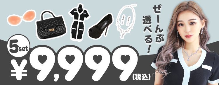 全部選べるフルコーデセット