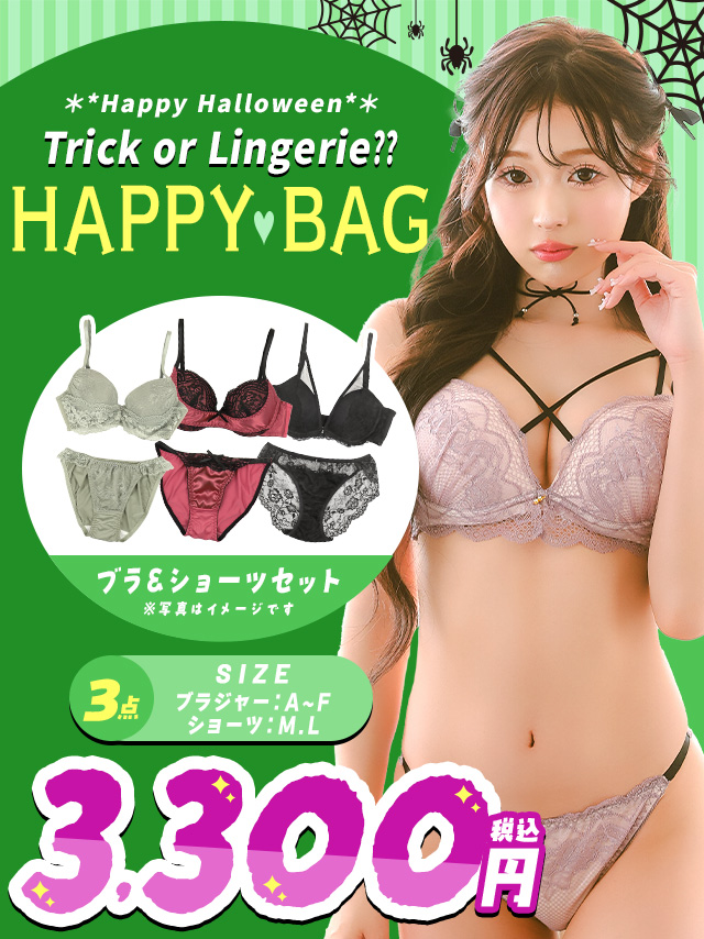 お試し買い!可愛い下着をお得にゲットできるハッピーバッグ♡