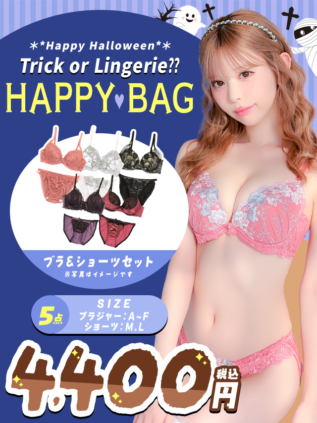 少しだけ下着を買い替えたい!勝負下着ハッピーバッグ