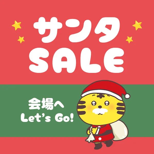 サンタの早割セール