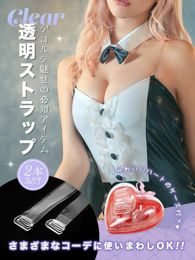 デコルテ魅せデザインに必須の透明ブラトップ