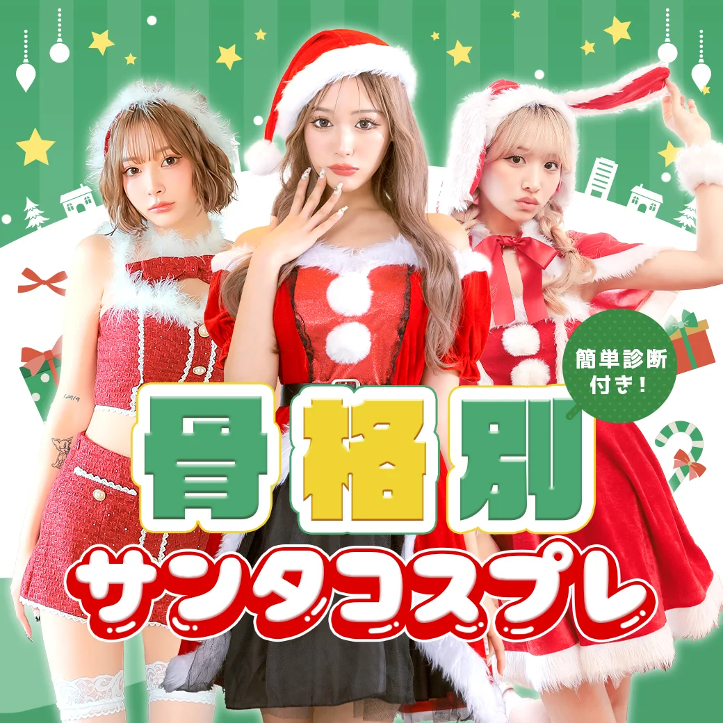 骨格に合ったサンタコスプレ選び