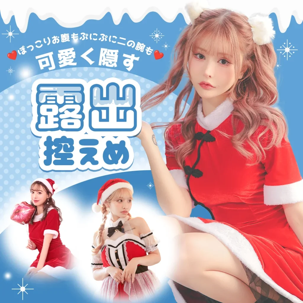 露出控えめでも可愛さ最強！可愛く隠す露出控えめサンタ