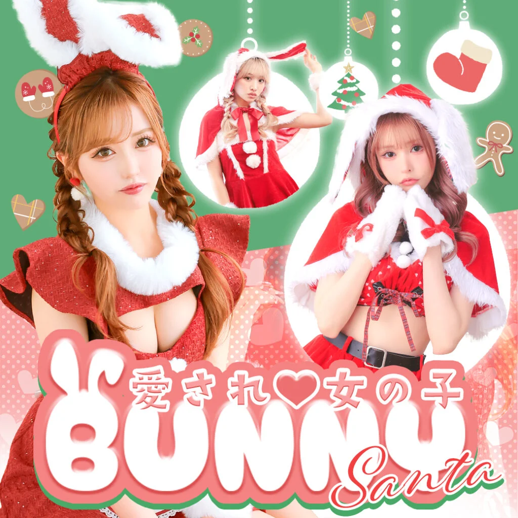 愛され女の子になれるバニーサンタコス