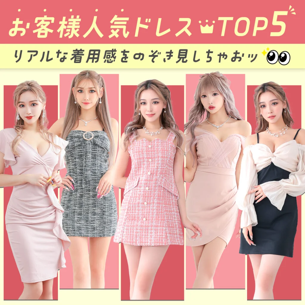 お客様人気ドレスTOP5