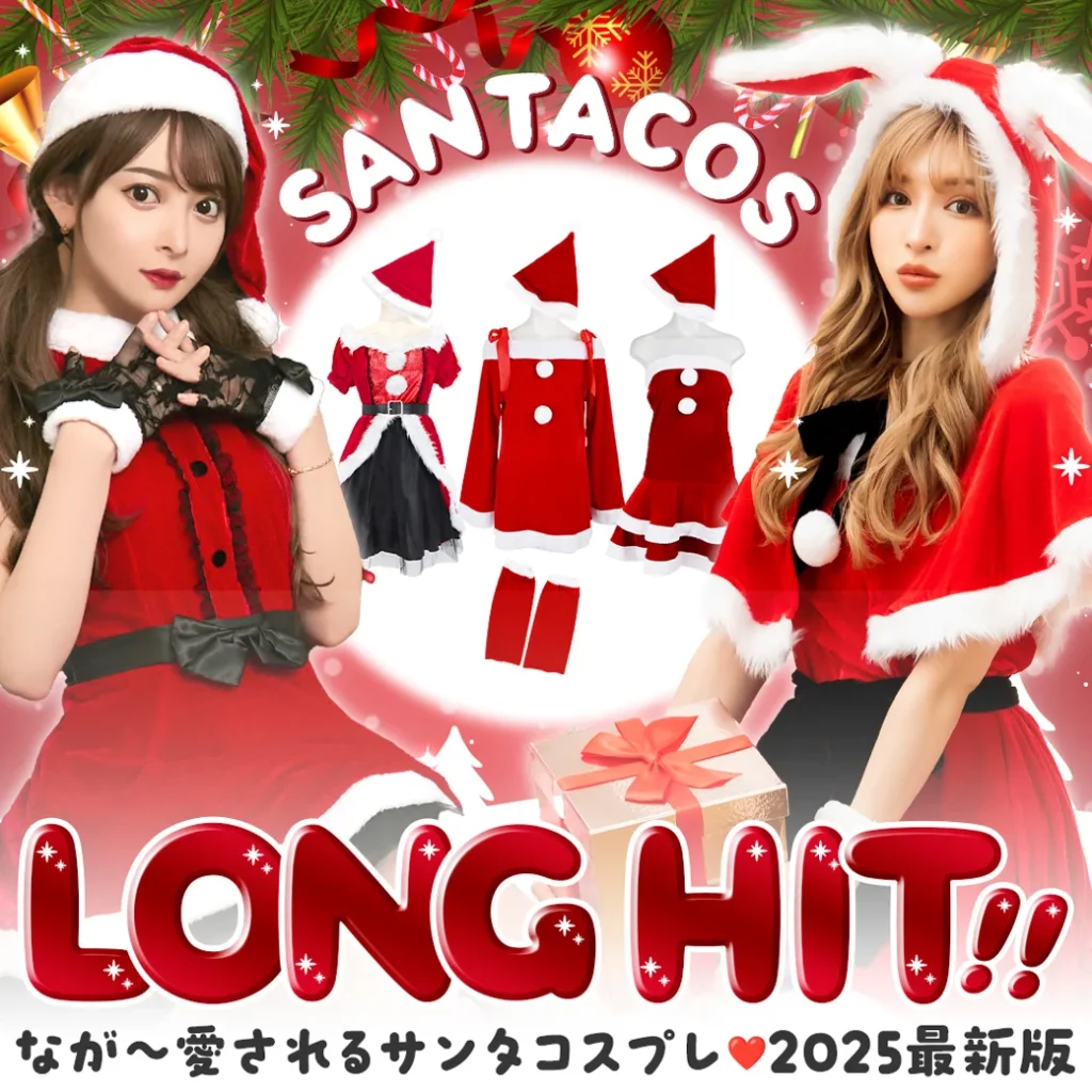 長く愛されるサンタコスプレ 2025年最新版！ロングヒットサンタ
