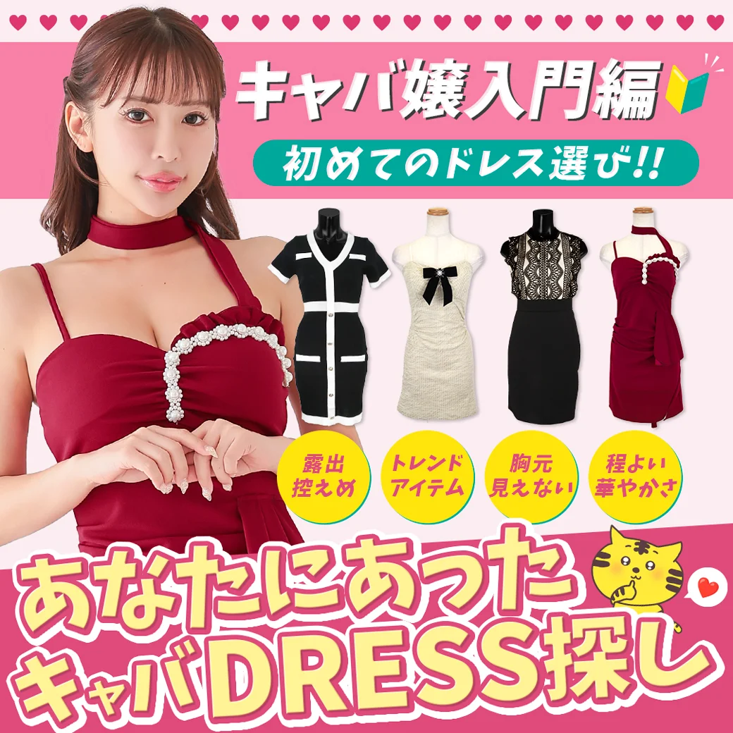 キャバ嬢入門編！初めてのドレス選びにぴったりな初心者ドレス