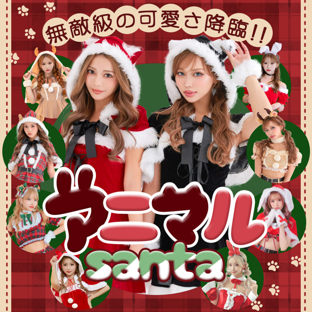 アニマルサンタ特集