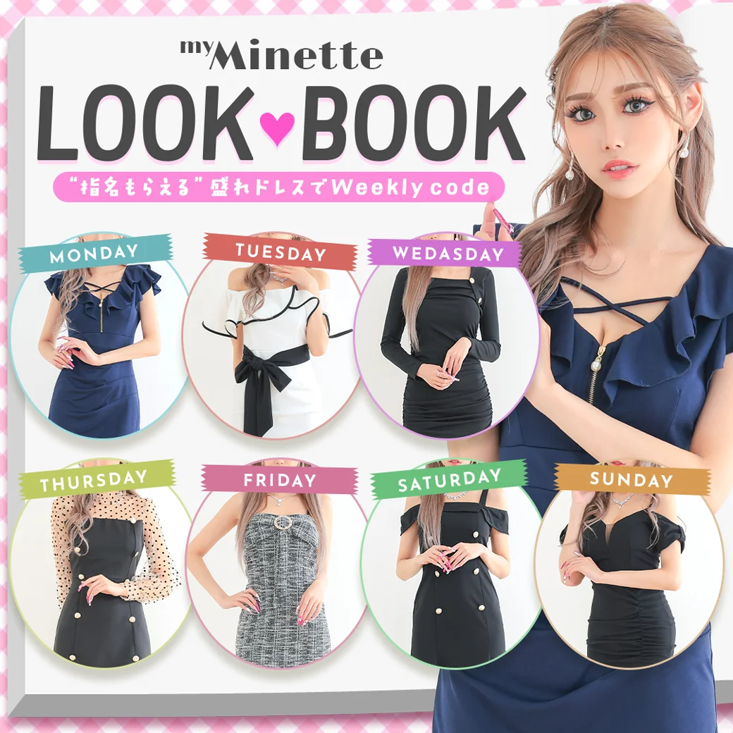 真似るだけで一気に垢抜け！一週間LOOK BOOK