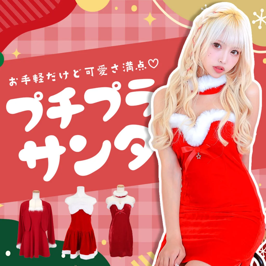 お手軽に可愛くなれるプチプラサンタのブログ