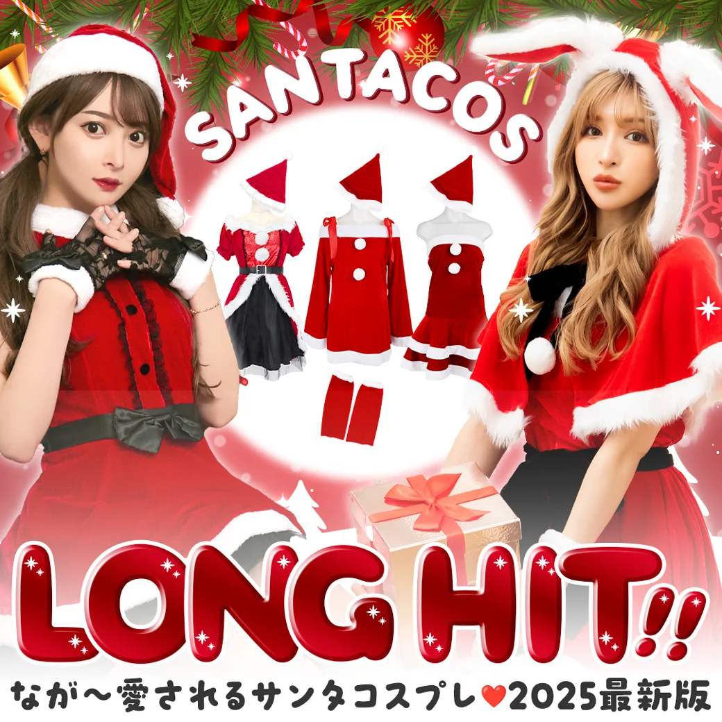 長く愛されるロングヒットサンタコスプレ