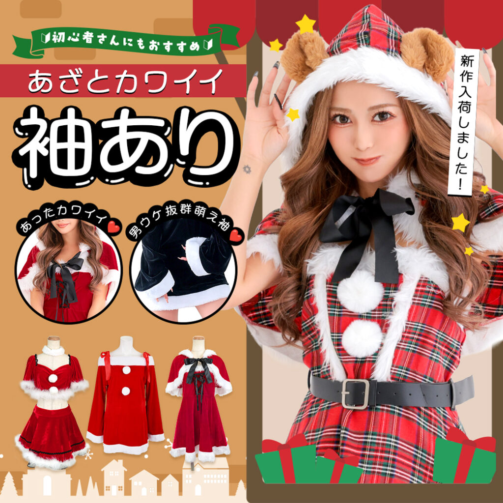 あざと可愛い袖ありサンタ特集