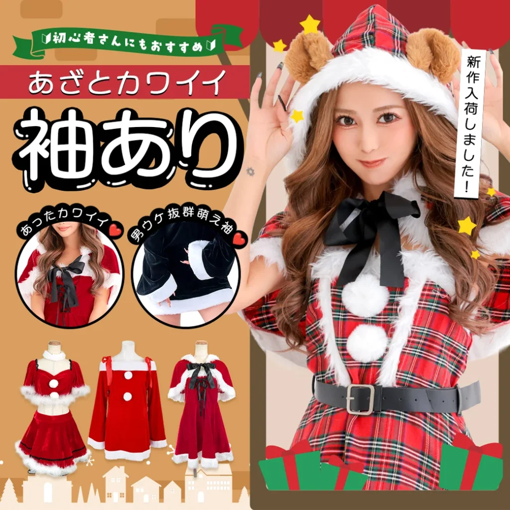 あざと可愛い袖ありサンタコスプレ