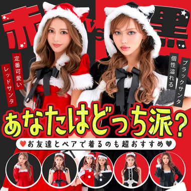 定番レッドvs大人のブラック！あなたはどっち派？サンタコスプレ特集