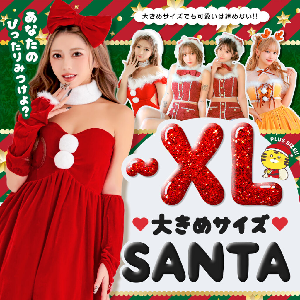 大きめサイズでも可愛い！サンタコス