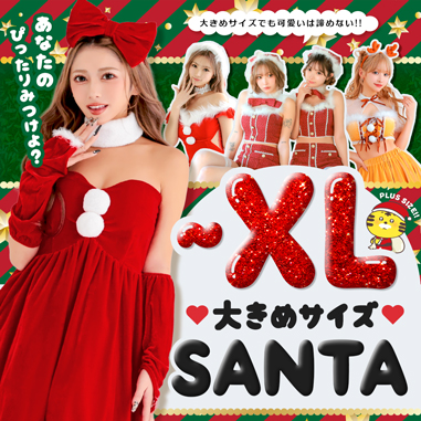 大きめサイズで可愛くなれるサンタコス