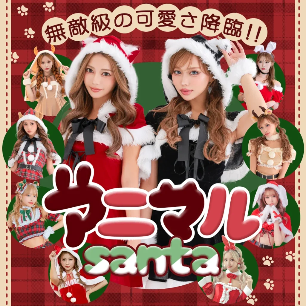 無敵級の可愛さ！ふわふわアニマルサンタコスプレ特集