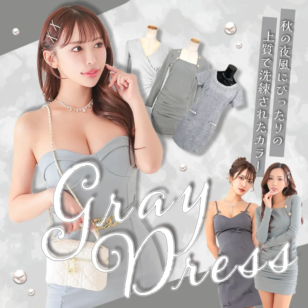 上品クールなグレードレス特集