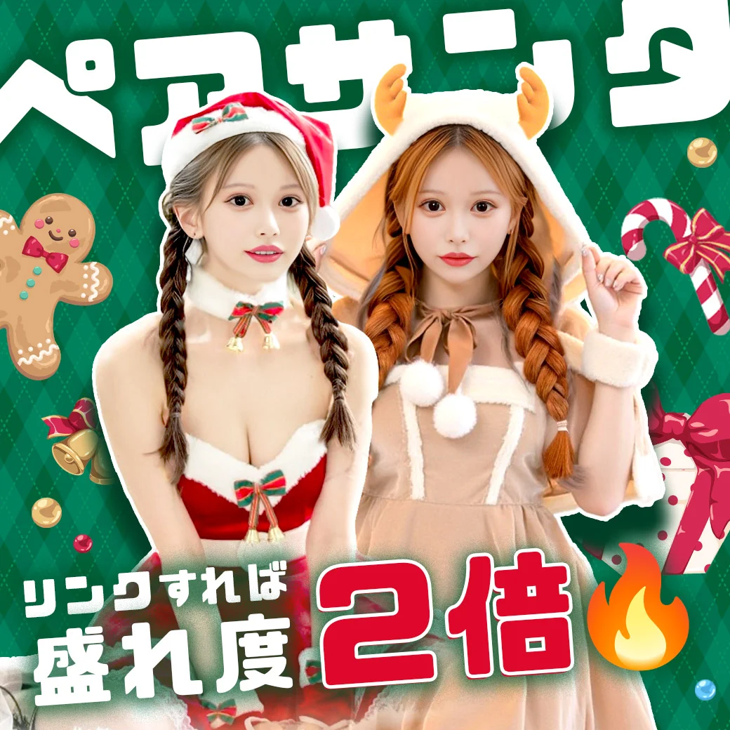 友達とお揃いで可愛さも2倍！ペアサンタコスプレ特集