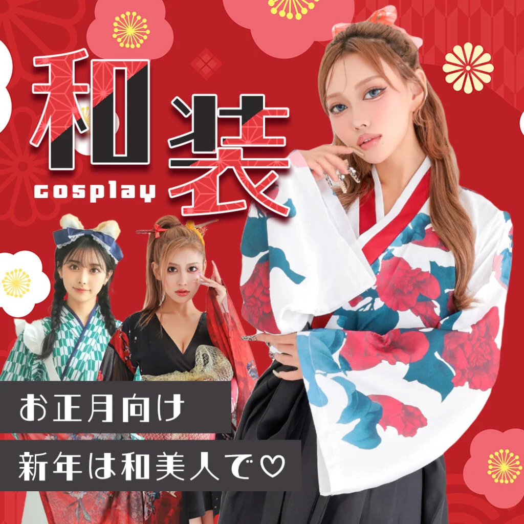 和装コスプレ特集