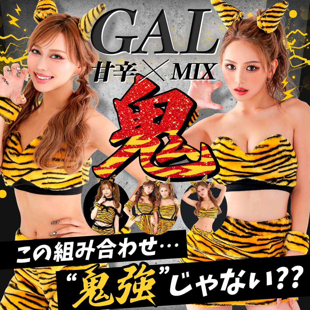 甘辛MIXで鬼可愛く！GALコスプレ特集