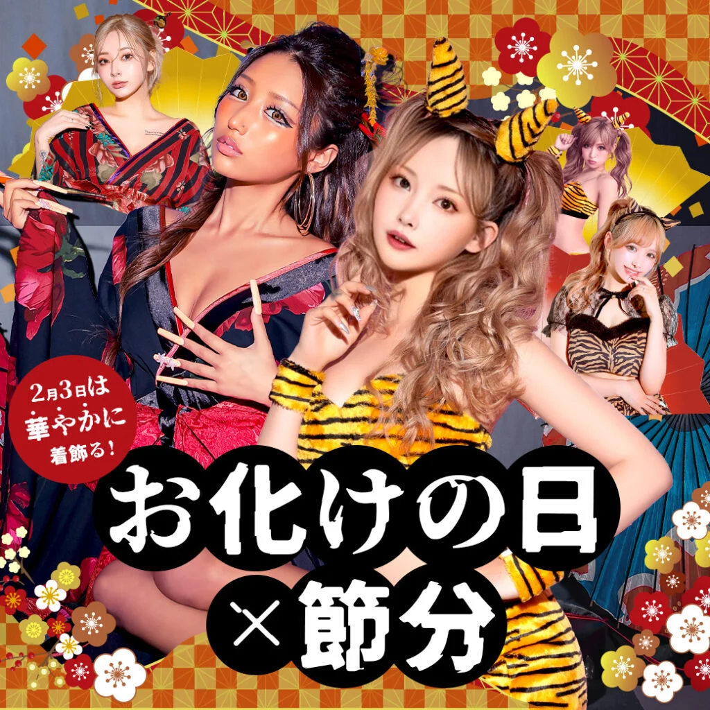 お化けの日×節分に着たい
コスプレ