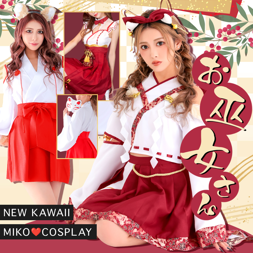 お巫女さんコスプレ