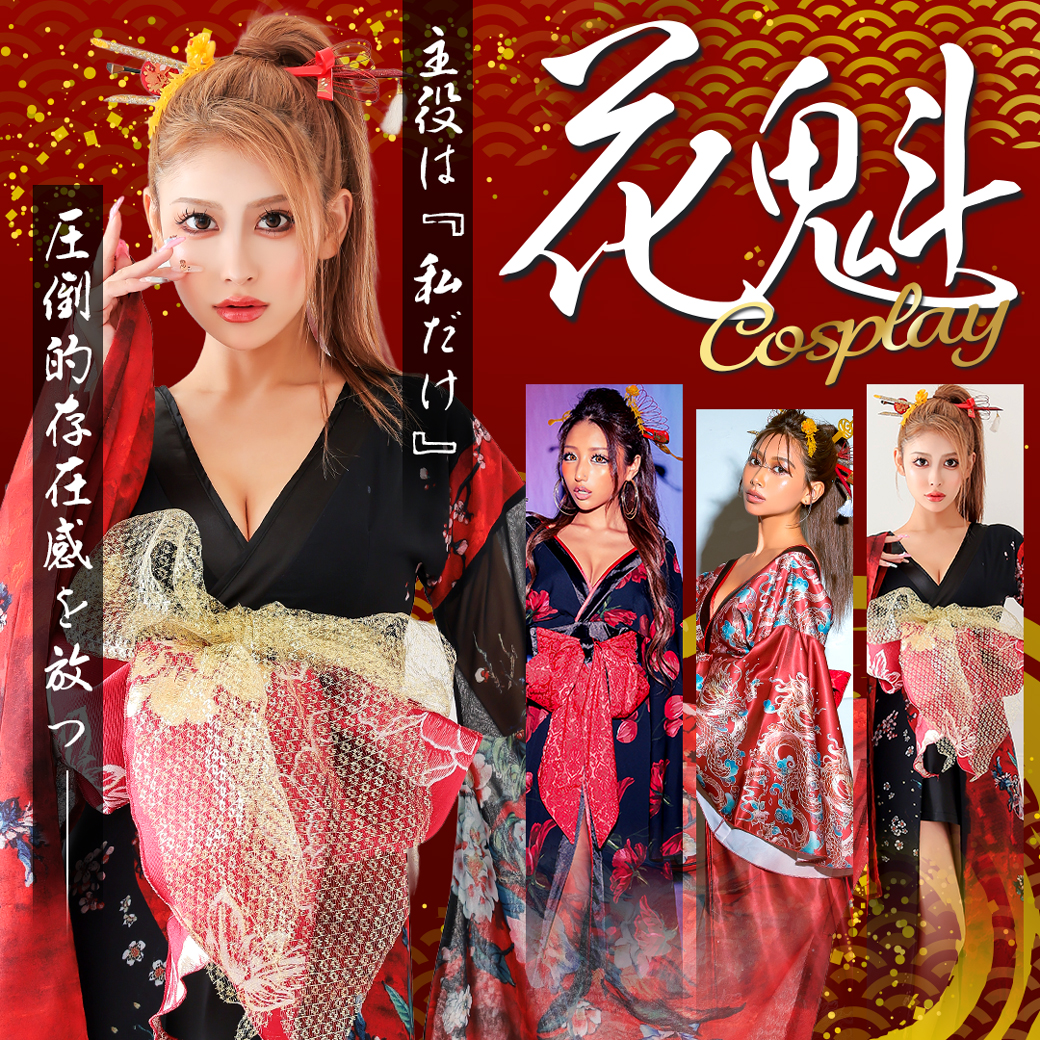 圧倒的な存在感で主役級に輝く！大人ギャルの花魁コスプレ