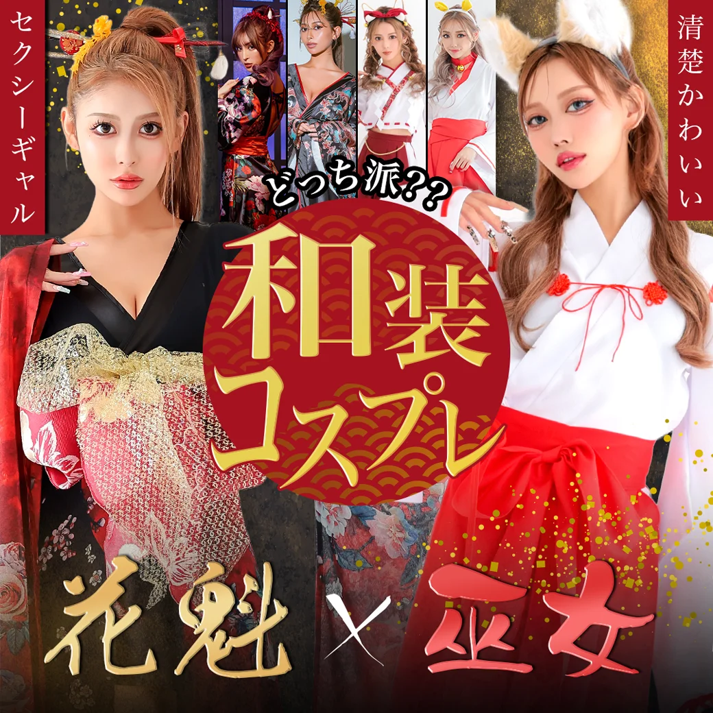 花魁or巫女の和装コスプレ特集