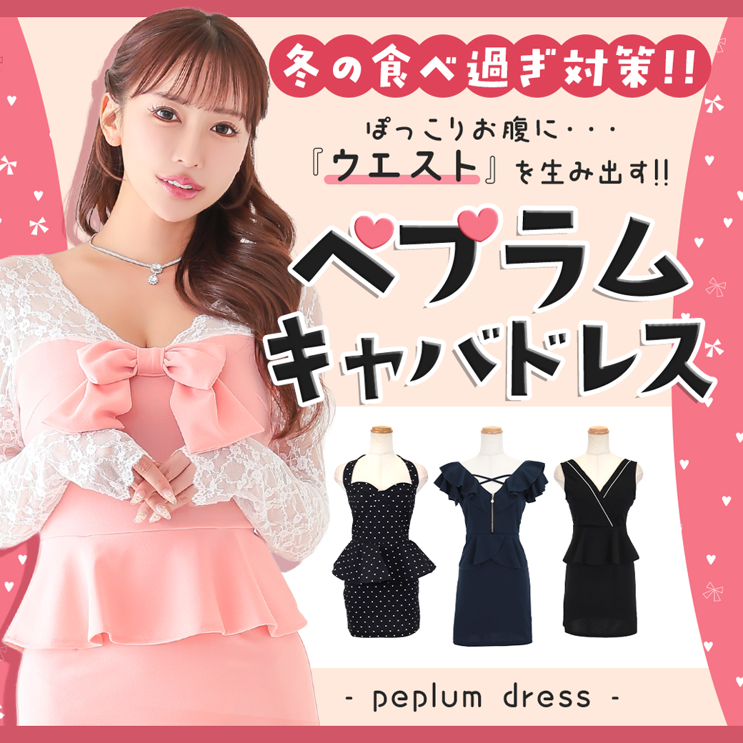 ぽっこりお腹も可愛く隠す！ウエストを生み出すペプラムキャバドレス