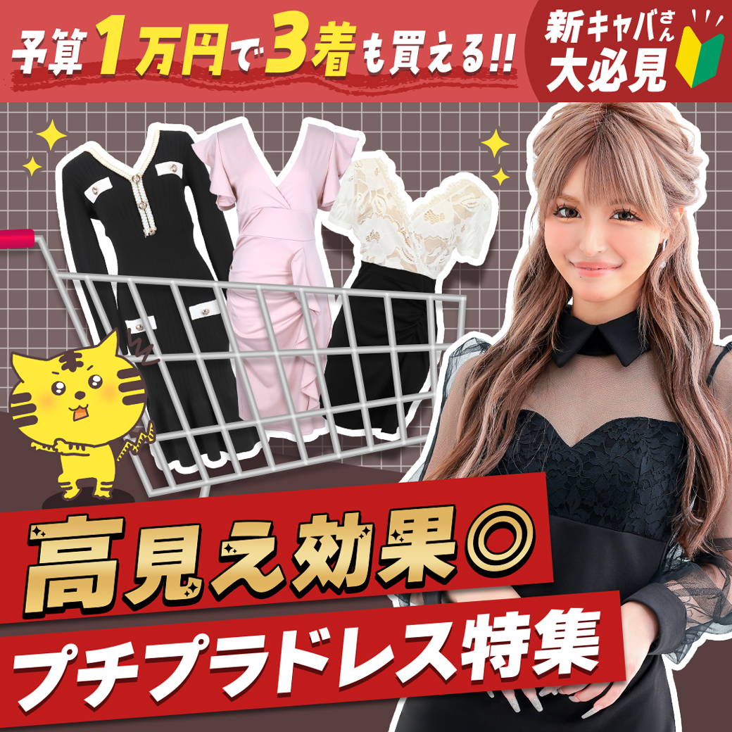 新人キャバ嬢さんにおすすめの高見えプチプラドレス!予算一万円以内で3着もゲットできる組み合わせをご紹介