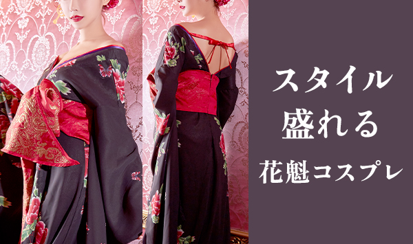 キャバ嬢さんにおすすめの着るだけでスタイルが盛れる！爆盛れ花魁コスプレ特集