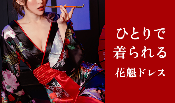 花魁コスプレが初めての人にもおすすめ！簡単花魁ドレス