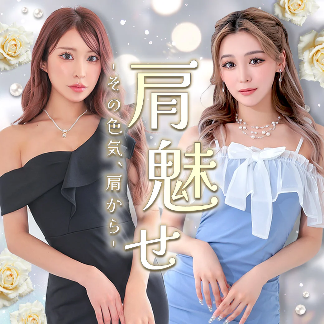 肩魅せドレス特集