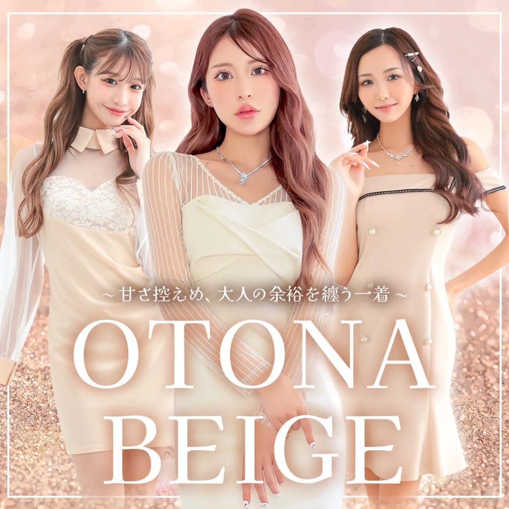 大人ベージュドレス特集