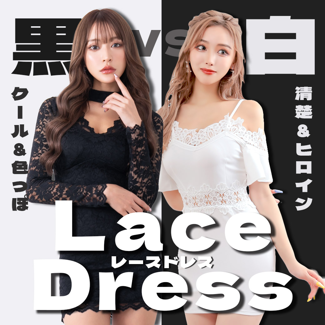 レースドレス