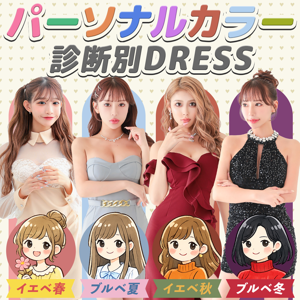 自分に合うカラードレスでより魅力的に!パーソナルカラー診断別ドレス特集