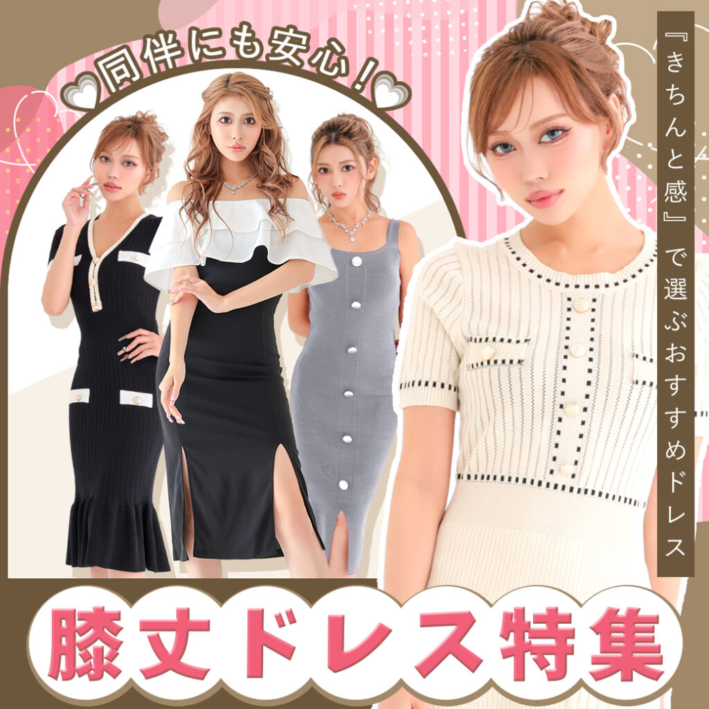 同伴にも安心！膝丈ドレス特集