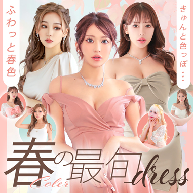 ふわきゅん！春のトレンドカラードレス特集